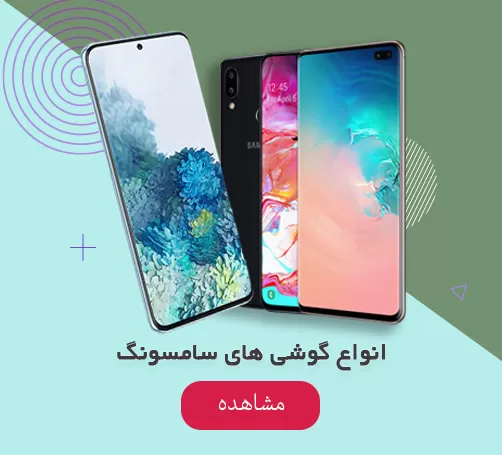 فروش اینترنتی انواع گوشی سامسونگ