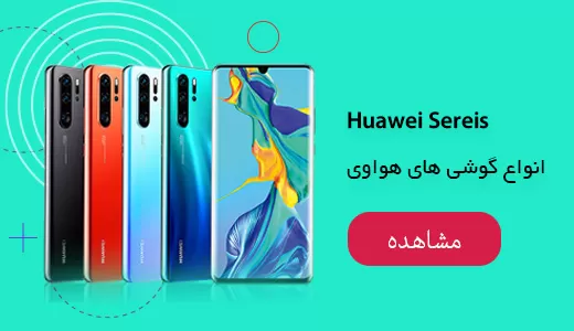فروش اینترنتی انواع گوشی هواوی