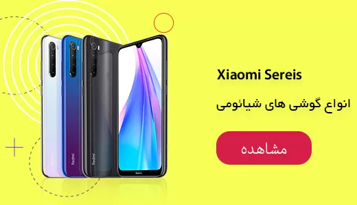 فروش اینترنتی انواع گوشی شیاومی